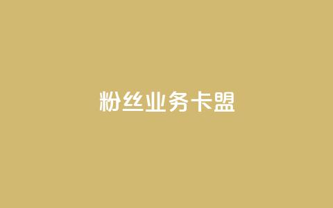 dy粉丝业务卡盟,抖赞平台是真实的吗 - 快手热门助手下载 快手刷微信支付24小时  第1张