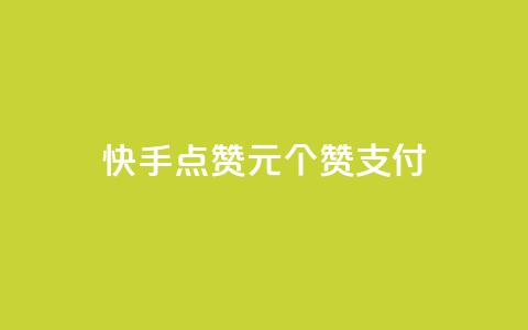 快手点赞1元100个赞wx支付  第1张