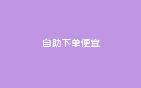 ks自助下单便宜,游戏卡盟24小时自动发卡平台 - 抖音一元可以卖一千个赞 低价货源网站 第1张 ks自助下单便宜,游戏卡盟24小时自动发卡平台 - 抖音一元可以卖一千个赞 低价货源网站 第1张