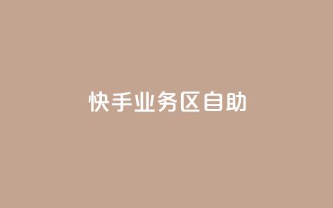 快手业务区自助,qq空间自助业务 - 快手免费刷欢击软件 qq一毛钱10000赞  第1张
