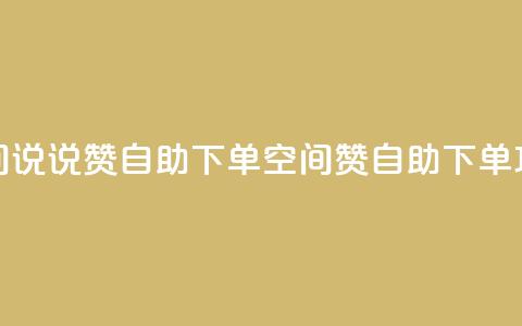 qq空间说说赞24自助下单(qq空间赞24自助下单攻略)  第1张