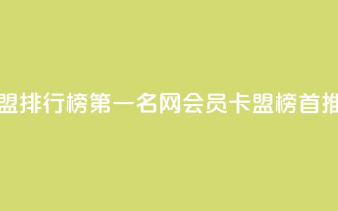刷会员卡盟排行榜第一名网(会员卡盟榜首推荐)  第1张