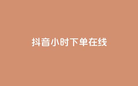 抖音24小时下单在线,抖音免费领1000播放量网站 - 全民k歌业务下单平台全网最低 dy自助商城  第1张