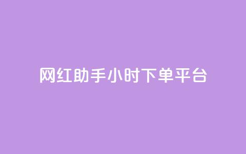 网红助手24小时下单平台,dy自助商城 - 快手点赞秒到账便宜 抖音1元1000赞  第1张