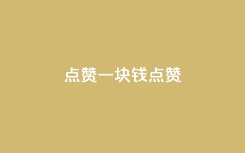 QQ点赞一块钱1000点赞,抖音自助平台业务下单秒到 - 抖音抖币充值app 空间访客QQ  第1张