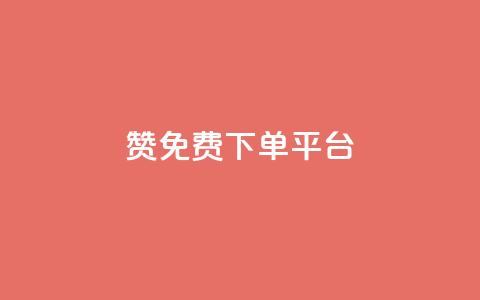 10000赞免费下单平台,1元3000粉丝不掉粉丝怎么弄 - 低价QQ会员下单 qq代充网专业代充平台  第1张
