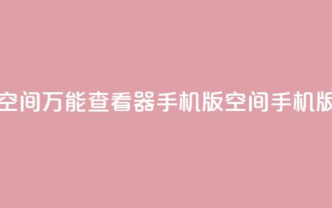 qq空间万能查看器2024手机版(QQ空间2024手机版-多功能浏览器)  第1张