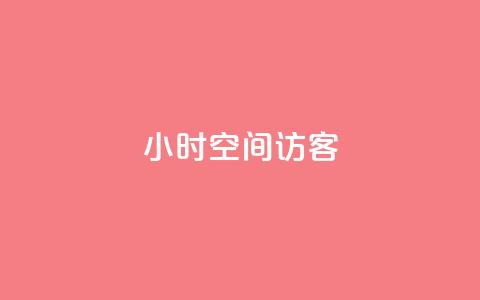 24小时QQ空间访客,免费刷qq永久会员网站卡盟 - qq待刷免费访客 qq刷空间说说浏览次  第1张