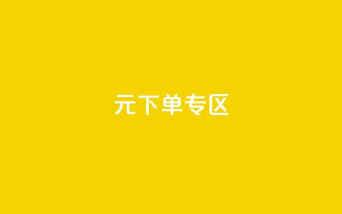 0元下单 专区,全网最低价业务网站 - 秒赞qq秒赞免费软件 点赞下单平台  第1张