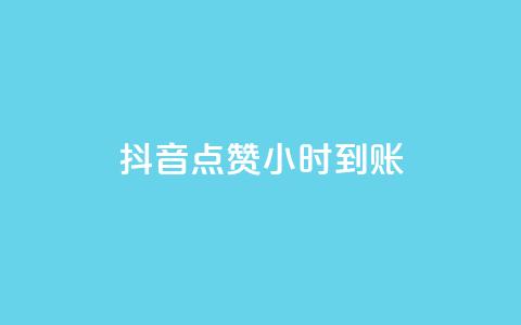 抖音点赞24小时到账,ks快速千粉 - 抖音免费获取播放量 抖音播放量充值网站  第1张
