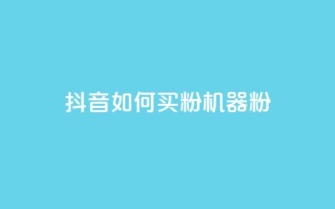 抖音如何买1000粉机器粉,qq业务乐园首页 - 0.01积分需要多少人助力 拼多多抽奖免费领取是真的吗  第1张
