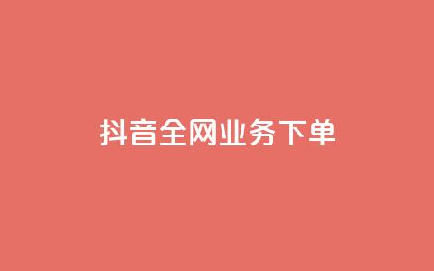 抖音全网业务下单,抖音24小时全自助下 - 抖音点赞加评论辅助工具 qq空间访客网站最便宜  第1张