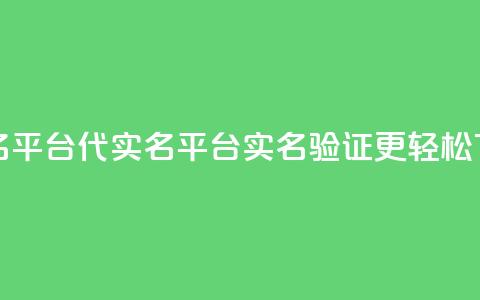 Dy代实名平台 - Dy代实名平台：实名验证更轻松!  第1张