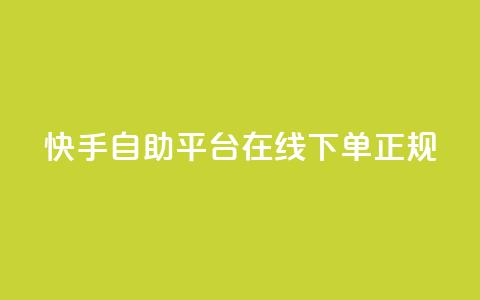 快手自助平台在线下单正规,0.5自助下单 - 拼多多互助平台 拼多多小号购买  第1张