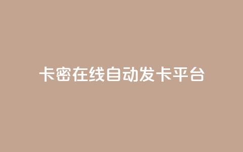 卡密在线自动发卡平台,一元一百个赞抖音网站 - qq空间访客量怎么买 点赞低价商城  第1张