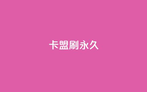 卡盟刷svip永久,抖音点赞关注怎么查 - 免费领取qq点赞能用的不花钱 Ks24小时自助下单全网最低价  第1张