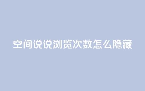 qq空间说说浏览次数怎么隐藏,qq空间点赞商城 - 拼多多一毛十刀平台 拼多多慢速代砍  第1张