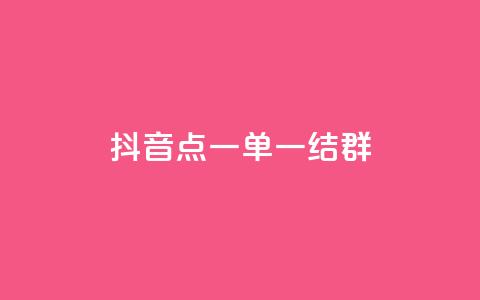 抖音点一单一结qq群 - 抖音怎样运营推广  第1张