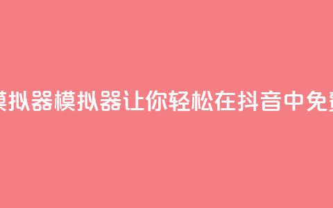 抖音免费刷礼物模拟器 - 模拟器让你轻松在抖音中免费送出礼物！  第1张
