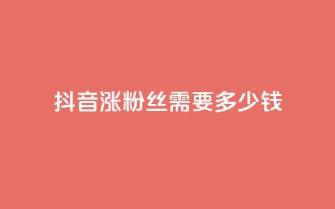 抖音涨100粉丝需要多少钱,抖音5000粉丝账号价格是多少 - 网红商城快手业务 快手免费涨1w粉软件  第1张