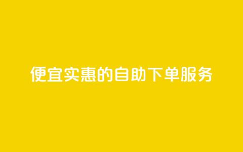 便宜实惠的KS自助下单服务  第1张