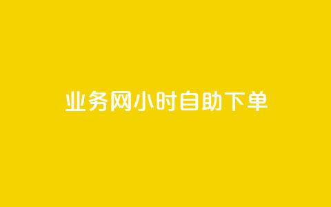 QQ业务网24小时自助下单,qq空间说说浏览次数怎么算的 - 抖音怎么快速涨500粉丝 抖音点赞如何设置别人看不见  第1张