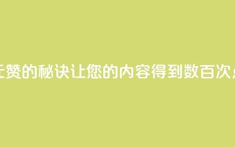 一元100赞的秘诀：让您的内容得到数百次点赞  第1张