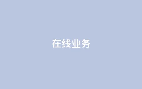 ks在线业务,ks刷攒链子 - 冲qq点赞 快手一元10000播放量软件  第1张