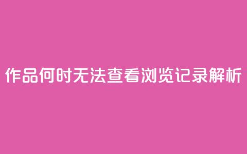 QQ作品何时无法查看浏览记录解析  第1张