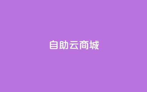 176自助云商城,Q赞空间最新版 - 快手人气自助网站 ks点赞低价商城0.01  第1张
