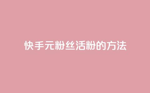 快手1元100粉丝活粉的方法,ks免费业务平台低价 - 快手业务24小时在线 qq怎么看谁赞了我的个性标签  第1张