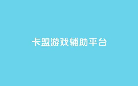 卡盟游戏辅助平台,快手推广消耗数据是什么意思 - 卡盟头条粉丝 qq每天领取免费赞  第1张