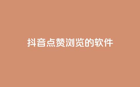 抖音点赞浏览的软件 - 提升抖音点赞和浏览量的必备工具推荐!  第1张