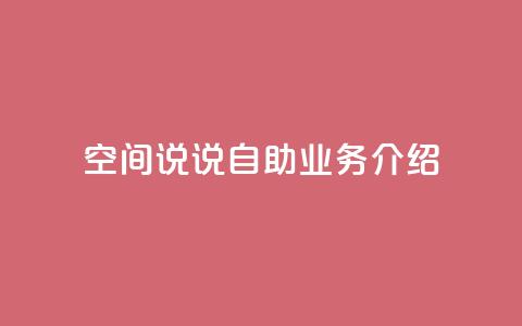 QQ空间说说自助业务介绍 第1张 QQ空间说说自助业务介绍 第1张