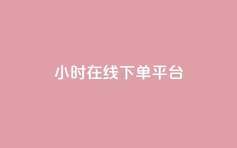 dy24小时在线下单平台,qq空间点赞充值 - 抖音怎样拉粉丝 快手刷ks粉  第1张