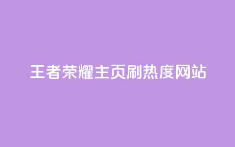 王者荣耀主页刷热度网站 - 王者荣耀主页热度提升攻略与技巧分析!  第1张