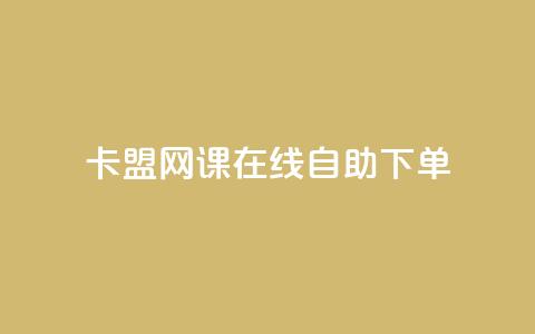 卡盟网课在线自助下单 - 刷qqvip网站卡盟  第1张