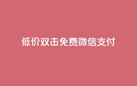 Ks低价双击免费微信支付,ks一毛一千赞 - QQ空间访客量增加 刷qq浏览量便宜的软件  第1张