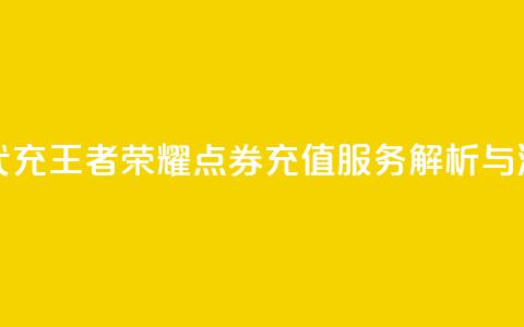 王者荣耀点券代充 - 王者荣耀点券充值服务解析与注意事项~  第1张