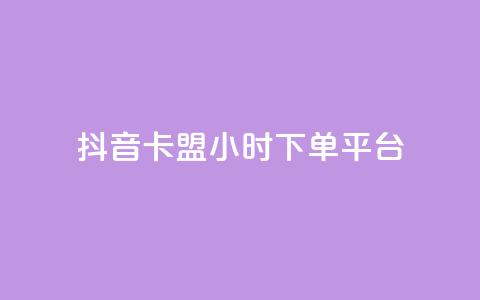 抖音卡盟24小时下单平台,抖音业务24小时在线下单免费 - 柠檬卡盟 快手ks业务  第1张