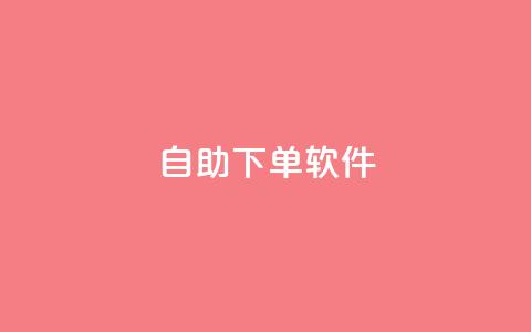 dy自助下单软件,王者荣耀低价卡盟 - qq空间访客量网址 ks业务免费下单平台最便宜  第1张