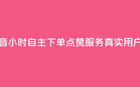 抖音24小时自助点赞下单 - 抖音24小时自主下单点赞服务  真实用户快速点赞 专业seo服务! 第1张