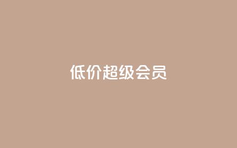 低价qq超级会员,穿越火线自助下单网站 - 拼多多大转盘助力网站免费 拼多多自助砍价网站  第1张
