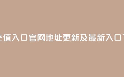 抖币充值入口官网地址更新及最新入口  第1张