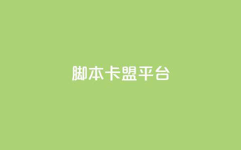 lol脚本卡盟平台,qq云商城的下单流程 - 卡盟低价会员 ks24小时下单平台  第1张