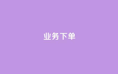 ks业务下单,彩虹云商城网站 - 拼多多700元助力需要多少人 600元宝是不是最后一步了  第1张