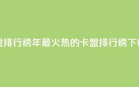 卡盟排行榜2024(2024年最火热的卡盟排行榜)  第1张