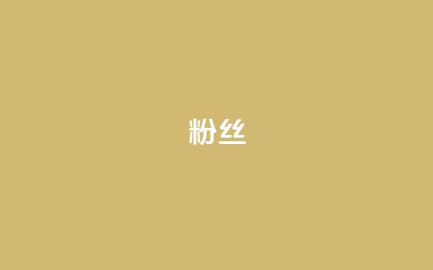 ks粉丝,抖音粉丝24小时在线 - KS免费业务 ks赞自助下单平台网站便宜  第1张