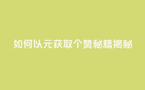 如何以2元获取100个赞？SEO秘籍揭秘  第1张