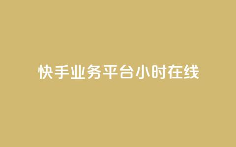 快手业务平台24小时在线,0.3元一万赞 - 快手业务自助全网最低价 qq访问量免费领  第1张